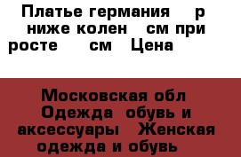 Платье германия 50 р ,ниже колен 2 см при росте 170 см › Цена ­ 1 500 - Московская обл. Одежда, обувь и аксессуары » Женская одежда и обувь   